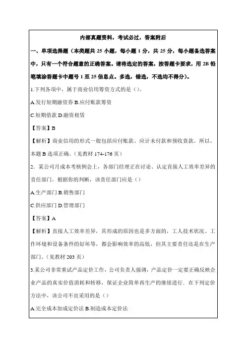 中级财务管理试题及答案解析