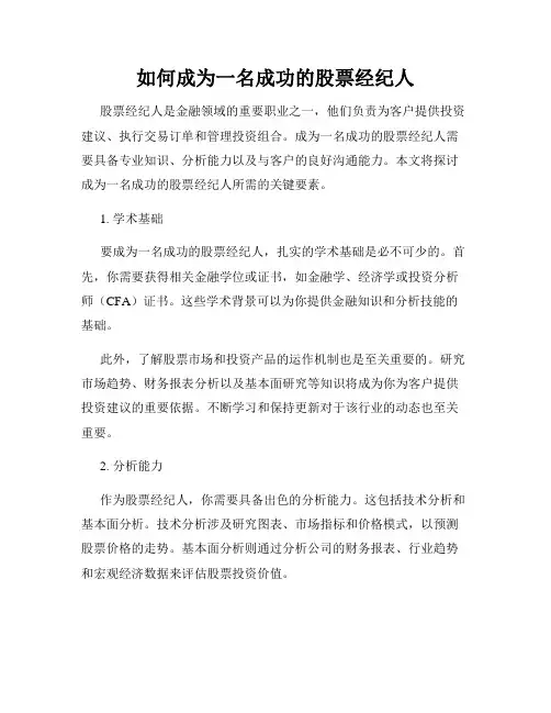 如何成为一名成功的股票经纪人