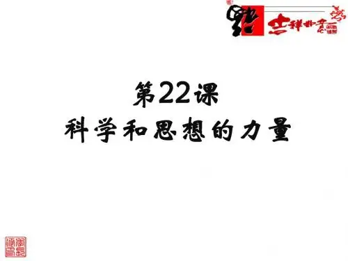 《科学和思想的力量》参考