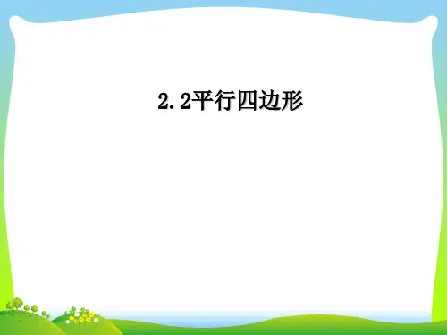 【最新】湘教版八年级数学下册第二章《平行四边形》精品课件.ppt