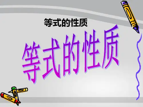 人教版五年级数学上册课件-第五单元-等式的性质