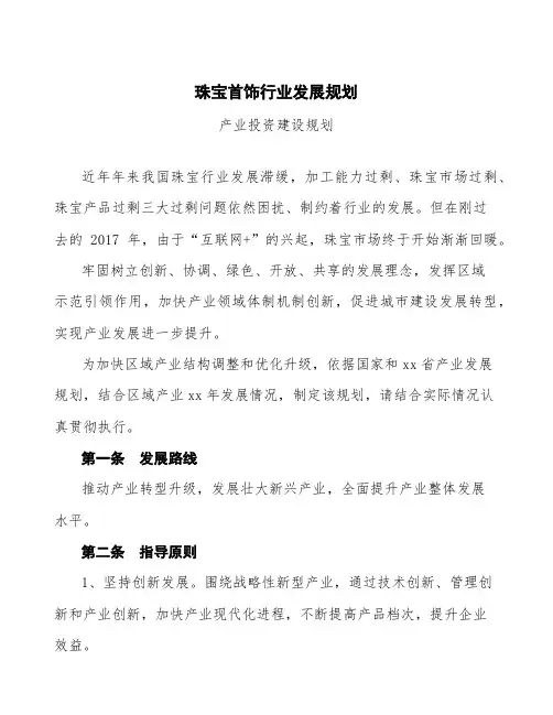 珠宝首饰行业发展规划