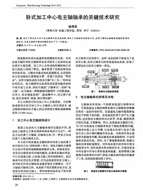 卧式加工中心电主轴轴承的关键技术研究