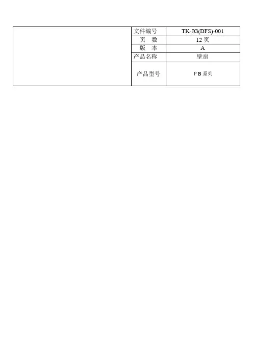 电风扇技术规格书(壁扇)