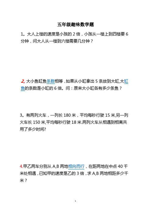 五年级趣味数学题