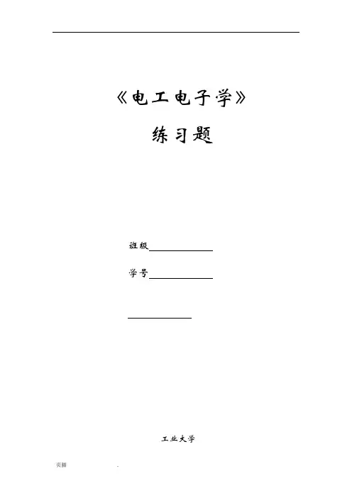电工电子学练习题2014