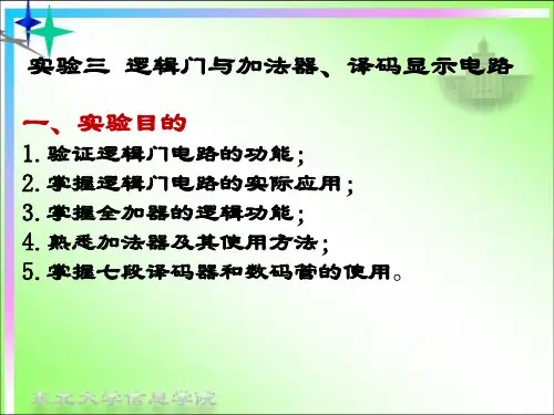 实验三 逻辑门与加法器、译码显示电路