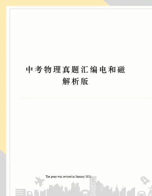 中考物理真题汇编电和磁解析版