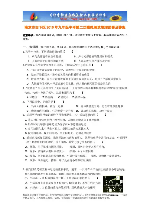 南京市白下区2010年九年级中考第二次模拟测试物理试卷及答案