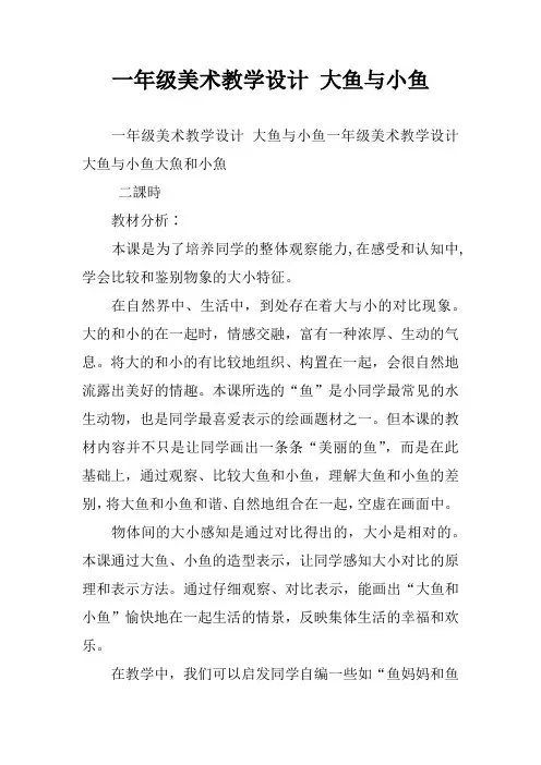 一年级美术教学设计 大鱼与小鱼