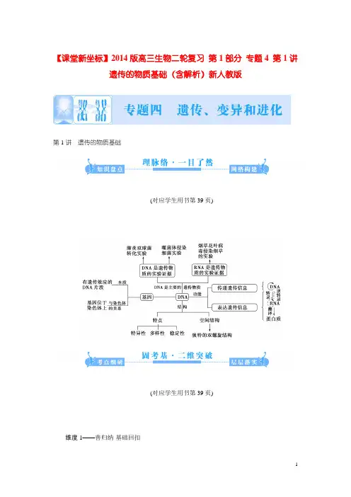 高三生物二轮复习 第1部分 专题4 第1讲 遗传的物质基