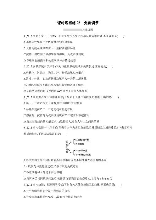 2019高考总复习优化设计1轮生物人教课时规范练28 免疫调节(附答案) (1)