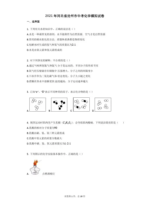 2021年河北省沧州市中考化学模拟试卷祥细答案与解析