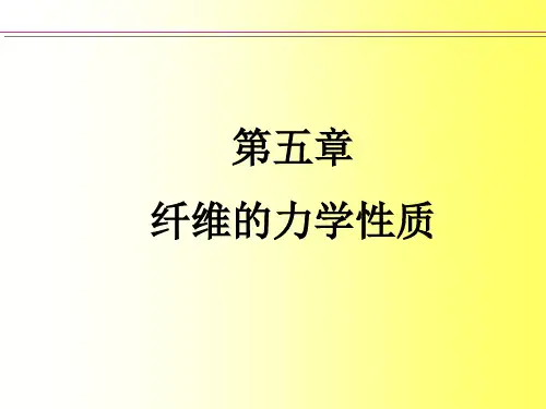 第五章 纤维力学性质.