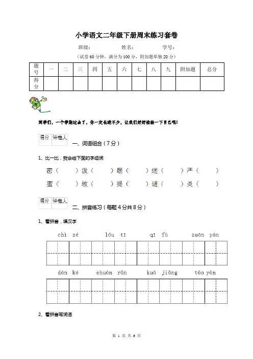 小学语文二年级下册周末练习套卷    