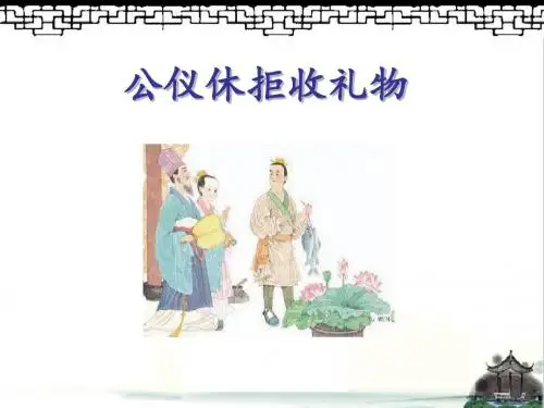 最新苏教版四年级语文下册《公仪休拒收礼物》精品课件