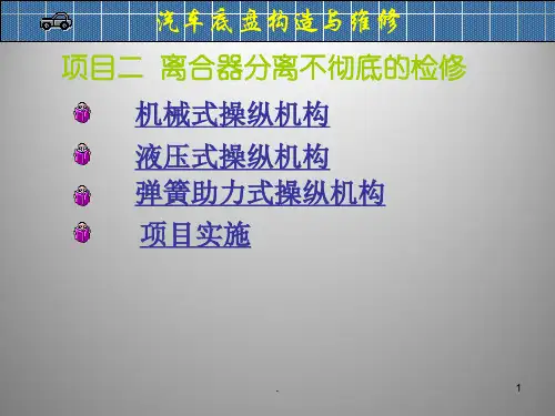 离合器分离不彻底的检修PPT课件