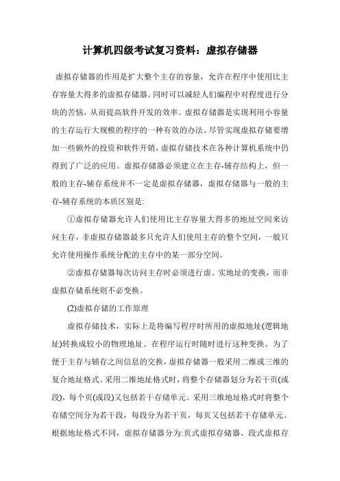 计算机四级考试复习资料：虚拟存储器.doc