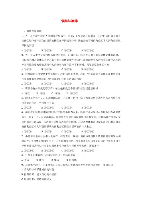 部编版七年级道德与法治下册第三单元在集体中成长第七课共奏和谐乐章第2框节奏与旋律测试卷(含答案)