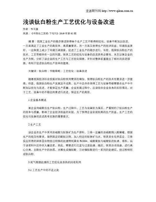 浅谈钛白粉生产工艺优化与设备改进