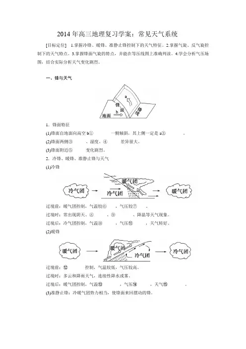 2014年高三地理复习学案：常见天气系统