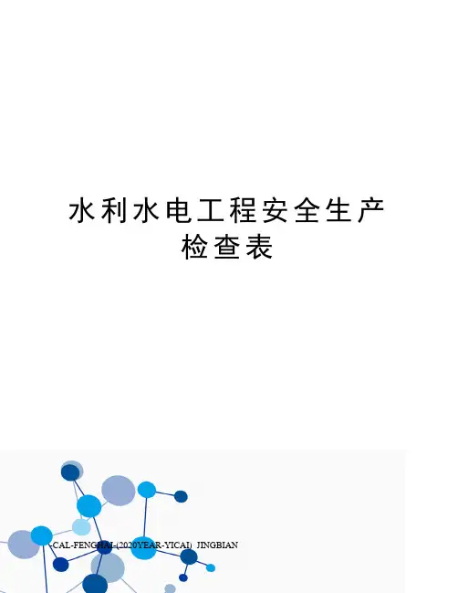 水利水电工程安全生产检查表