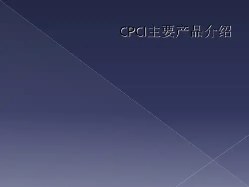 CPCI主要产品介绍