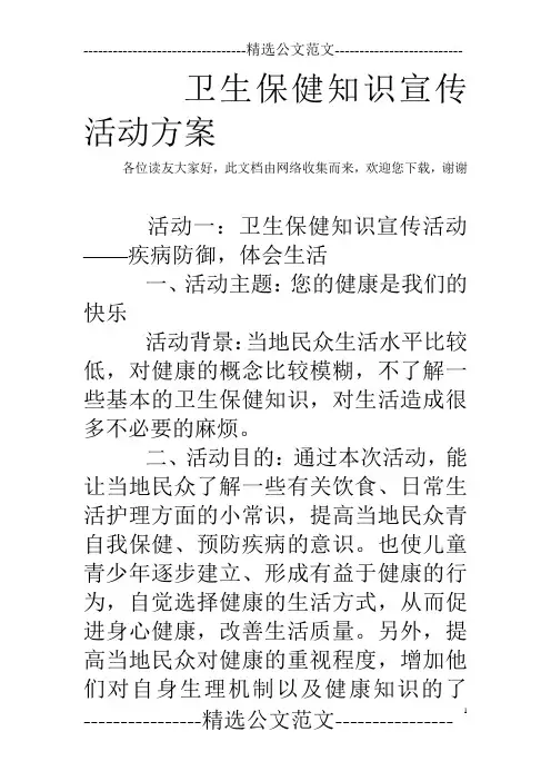 卫生保健知识宣传活动方案