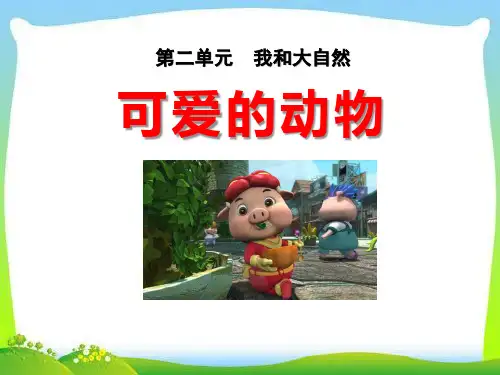 《可爱的动物》PPT-完美版