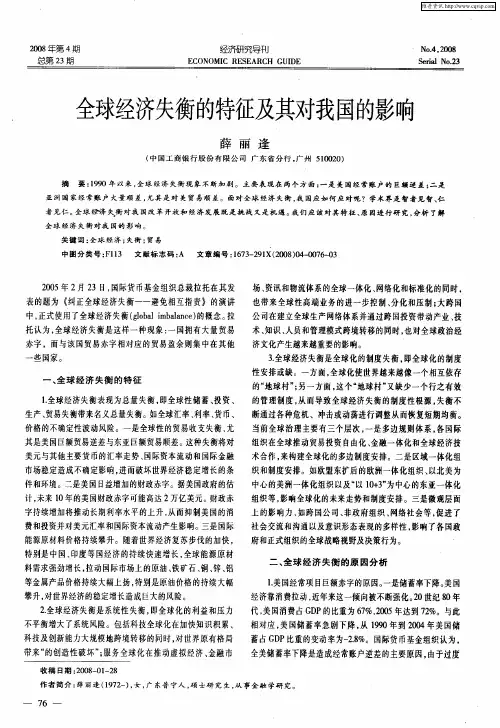 全球经济失衡的特征及其对我国的影响