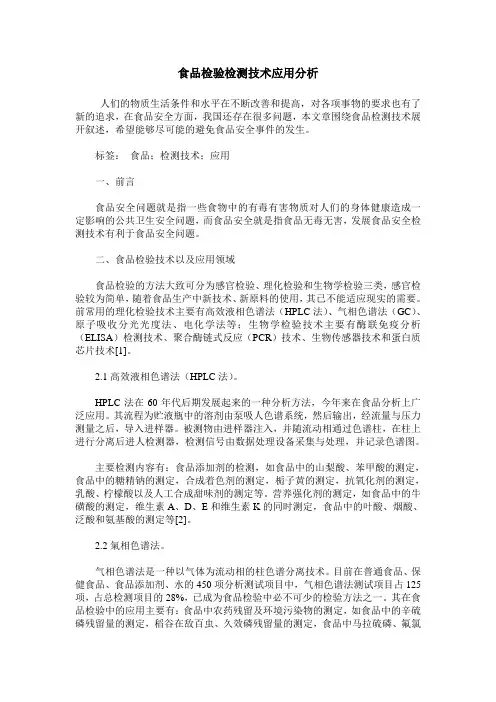 食品检验检测技术应用分析