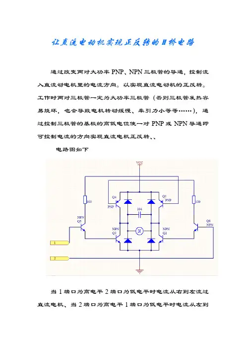 完整三极管驱动直流电机正反转