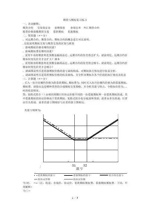 期货与期权复习练习