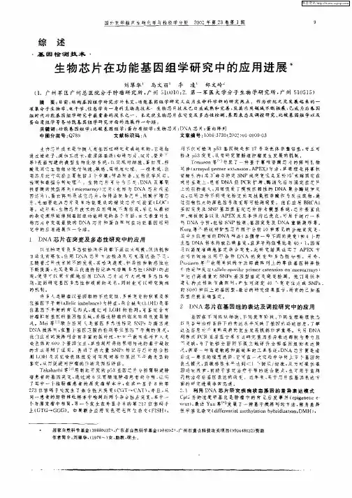 生物芯片在功能基因组学研究中的应用进展