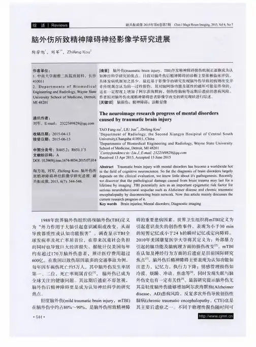 脑外伤所致精神障碍神经影像学研究进展