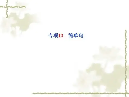 2018年中考英语题型专项复习课件 专项13