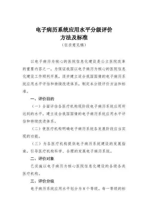 电子病历系统应用水平分级评价方法及标准