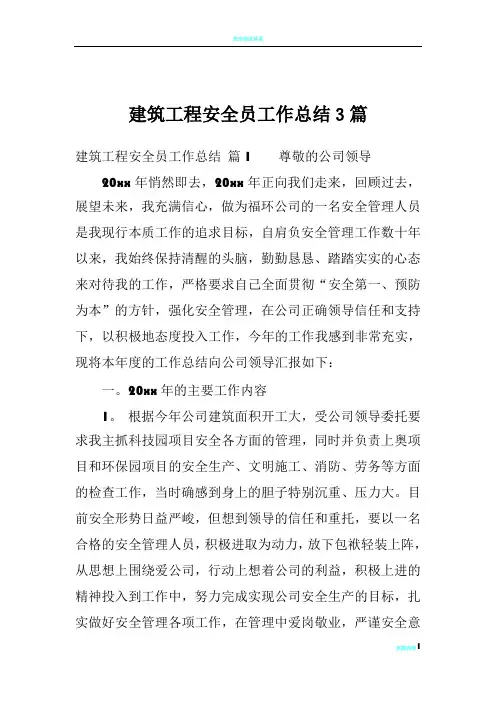 建筑工程安全员工作总结3篇