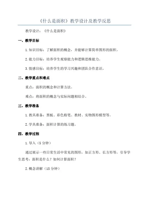 《什么是面积》教学设计及教学反思