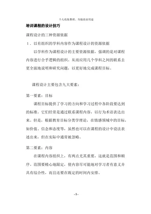 培训课程的设计技巧(7)