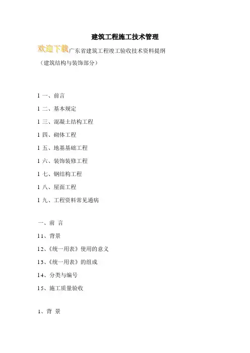 建筑工程施工技术管理 