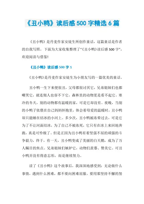 《丑小鸭》读后感500字精选6篇