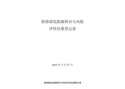 设备维修危险源辨识与风险评价