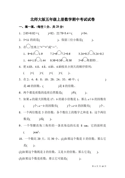 北师大版五年级上册数学期中考试试卷含答案