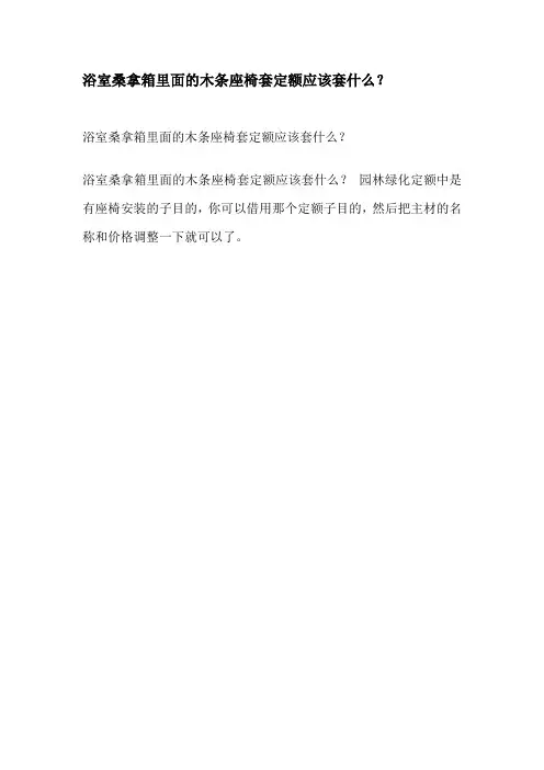 浴室桑拿箱里面的木条座椅套定额应该套什么
