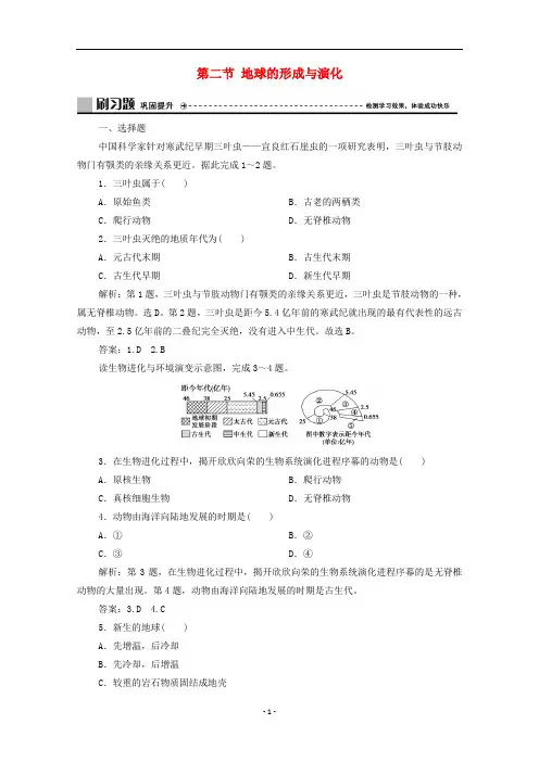 新教材高中地理 第一单元第二节 地球的形成与演化练习(含解析)鲁教版必修第一册