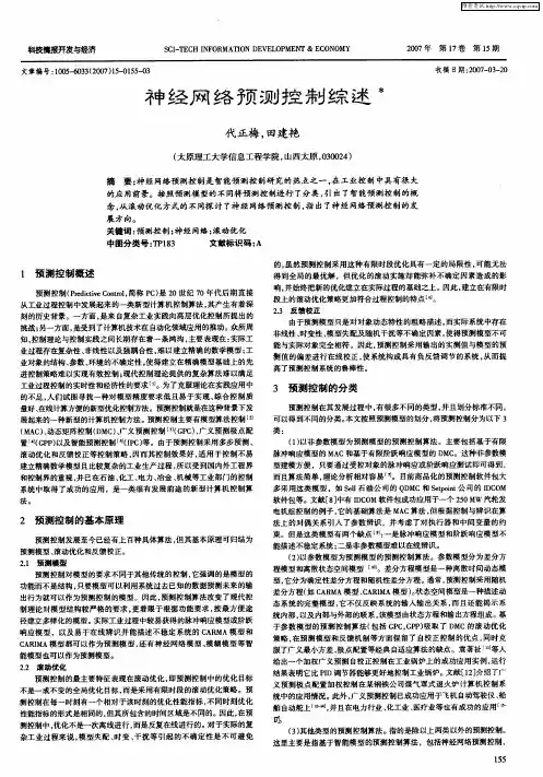 神经网络预测控制综述