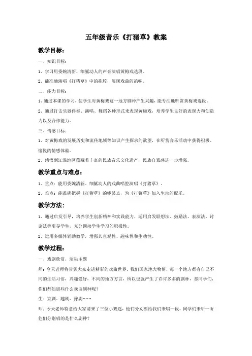 五年级音乐《打猪草》教案