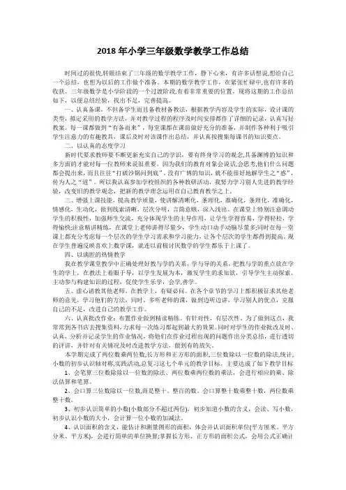 2018年小学三年级数学教学工作总结