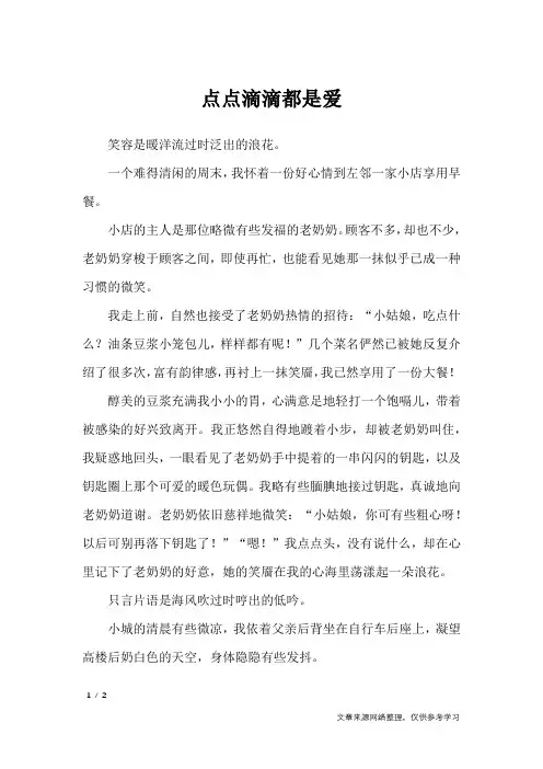 点点滴滴都是爱_初中作文